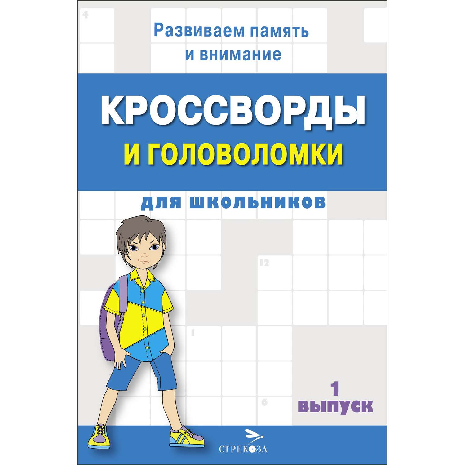 Книга Кроссворды и головоломки для школьников Выпуск 1 - фото 1