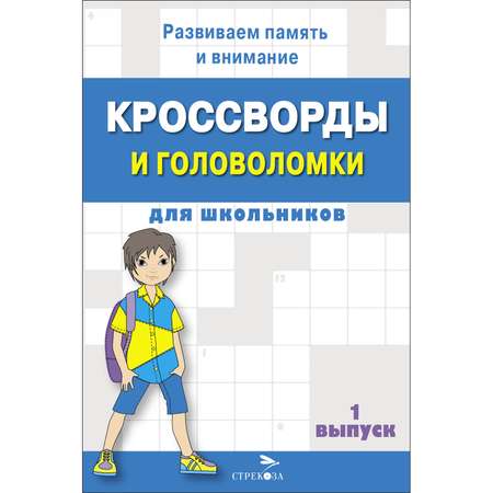 Книга Кроссворды и головоломки для школьников Выпуск 1
