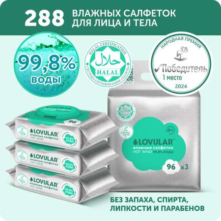 Салфетки влажные LOVULAR 3 х 96 шт