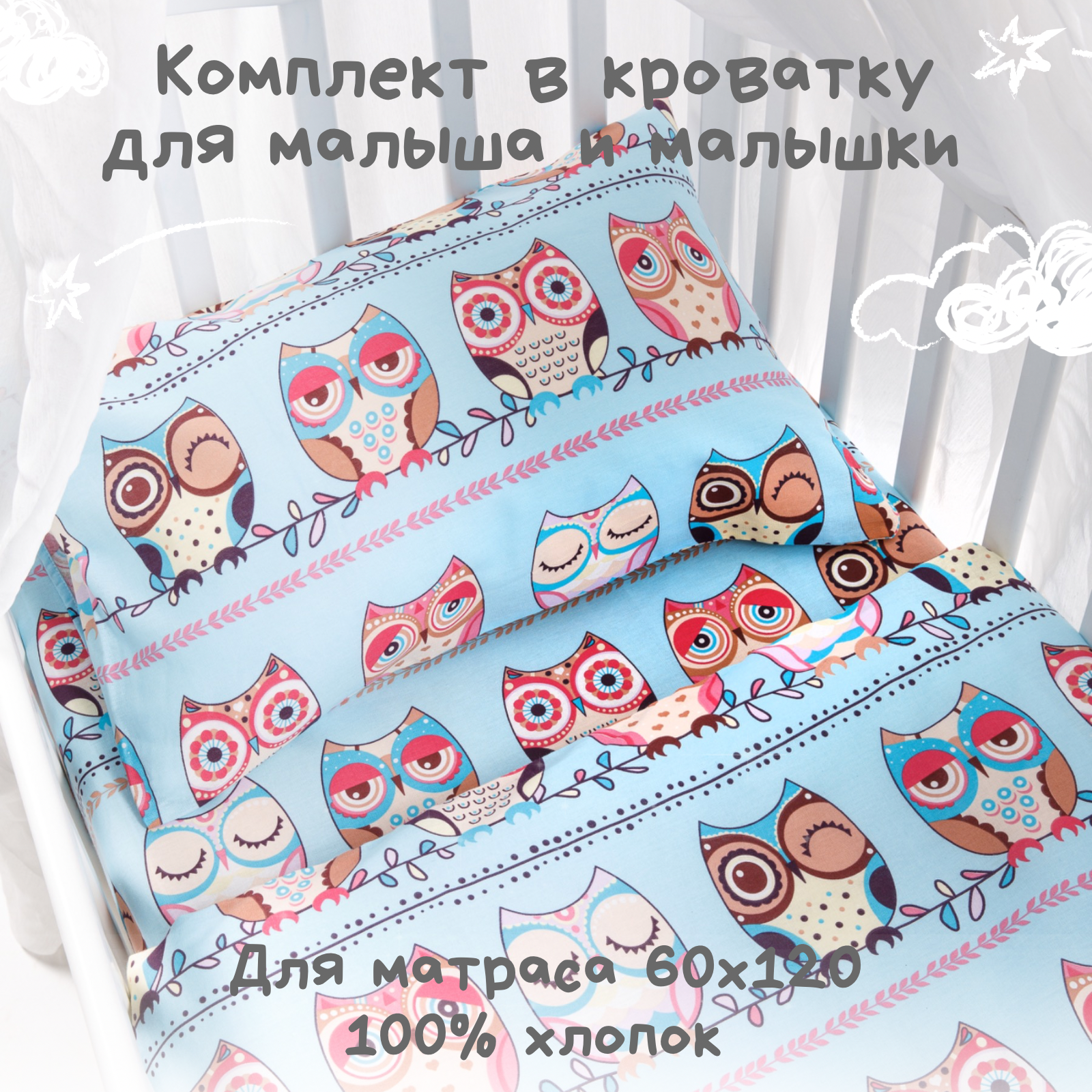 Детское постельное белье Ночь Нежна Совята ясли наволочка 40х60 см - фото 1