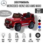 Электромобиль TOYLAND Джип Mercedes Benz G 63 Big BBH-0003 бордо