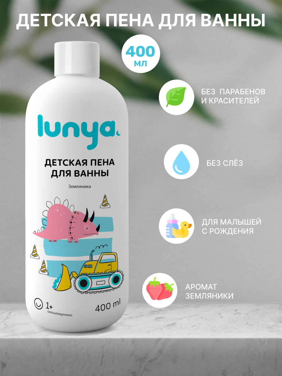 Пена для ванны lunya детская 400 мл с запахом земляники - фото 1