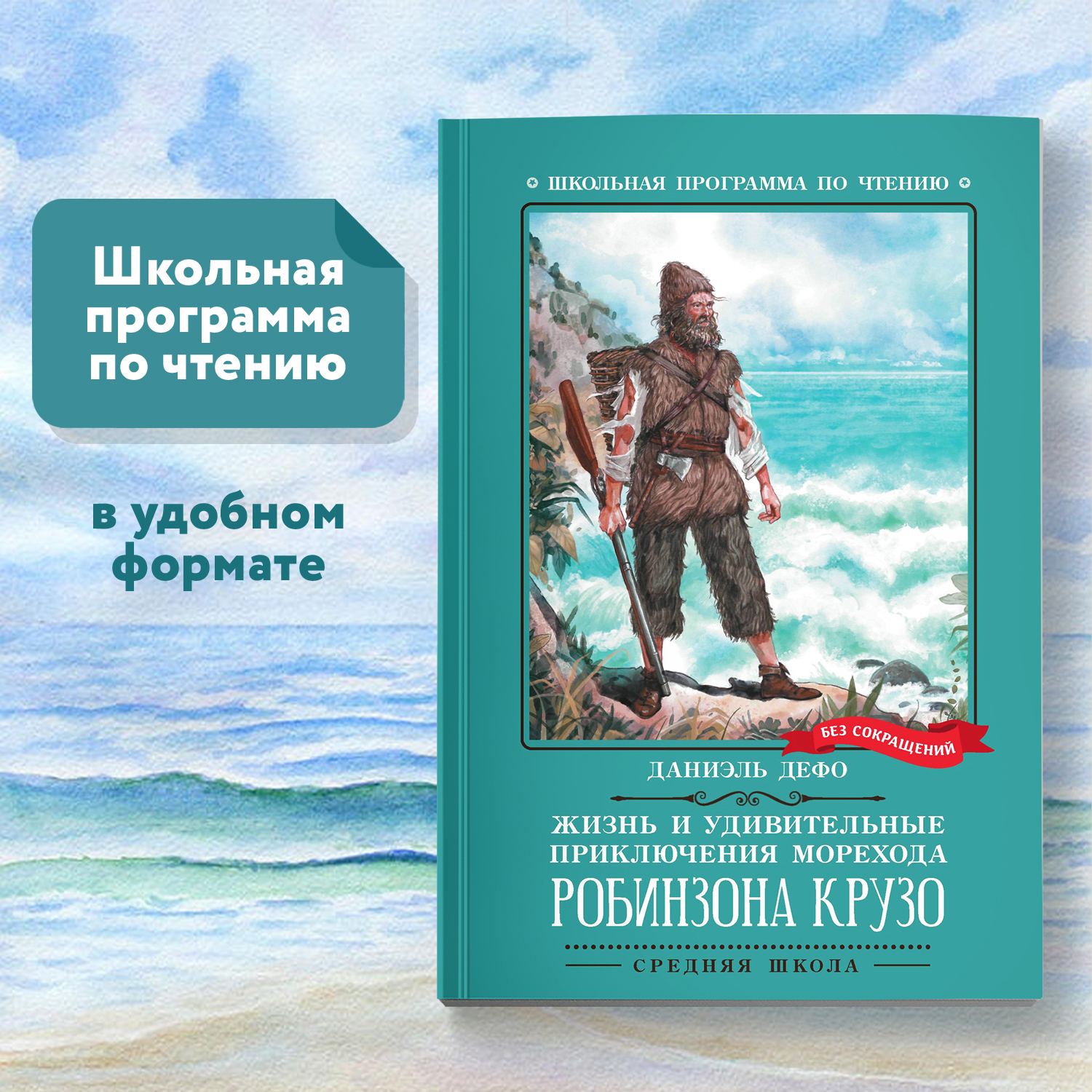 Книга Феникс Книга Жизнь и удивительные приключения морехода Робинзона Крузо роман - фото 1