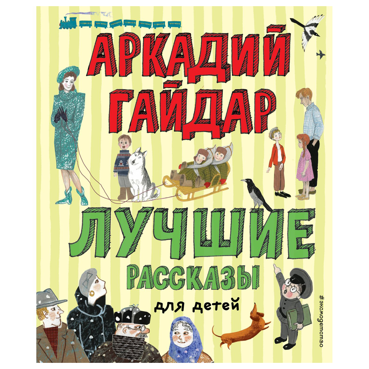 Книга Эксмо Лучшие рассказы для детей купить по цене 429 ₽ в  интернет-магазине Детский мир