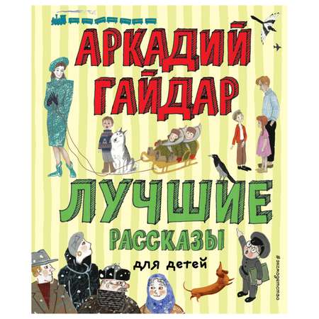 Книга Эксмо Лучшие рассказы для детей