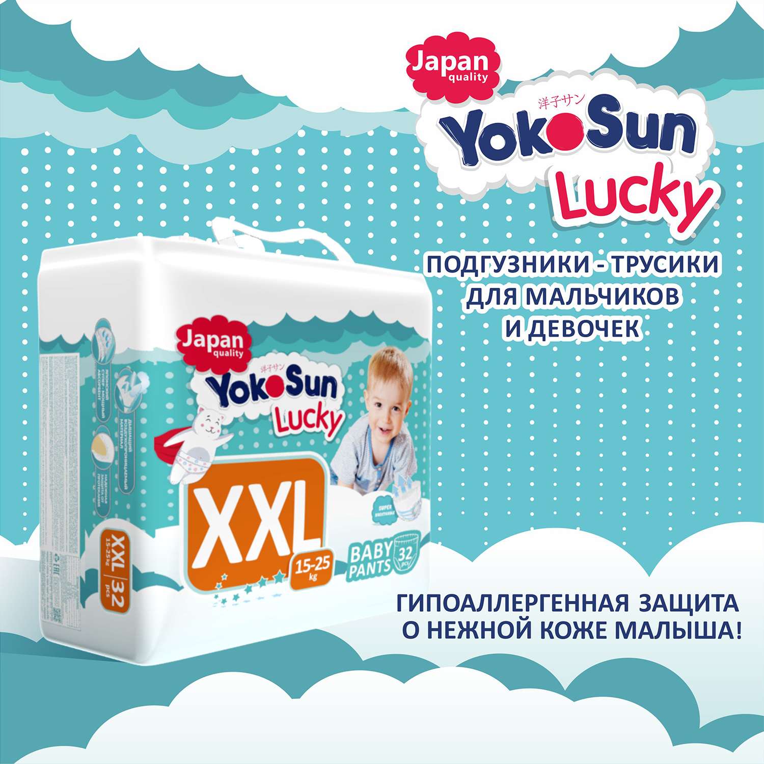 Подгузники-трусики YokoSun Lucky XXL 15-25кг 32шт - фото 9