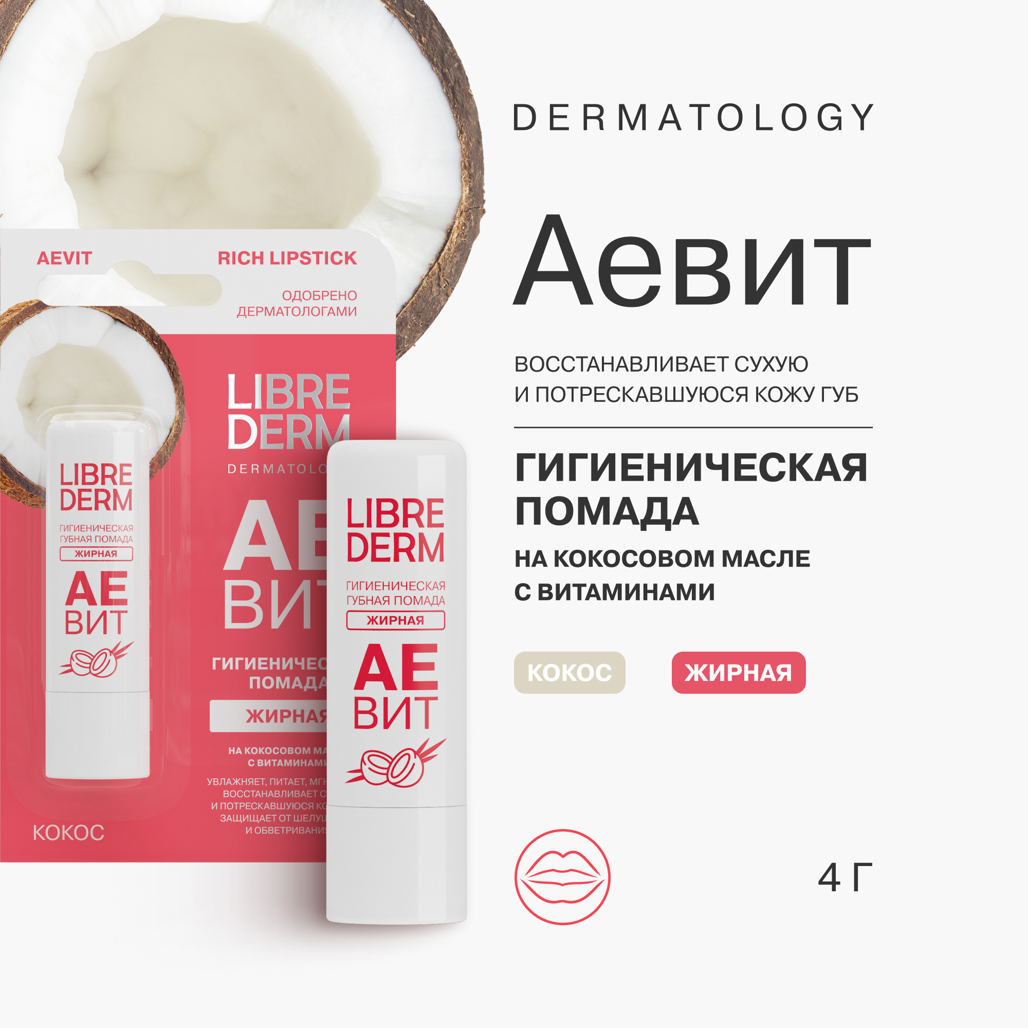 Гигиеническая губная помада Librederm АЕВИТ жирная кокос 4 г - фото 1