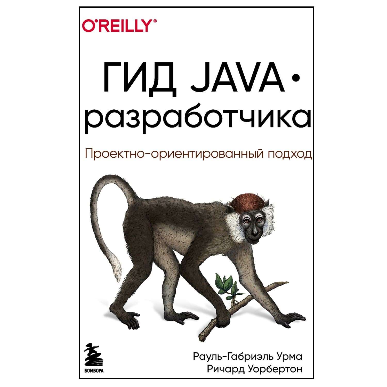 Книга БОМБОРА Гид Java разработчика Проектно ориентированный подход - фото 1