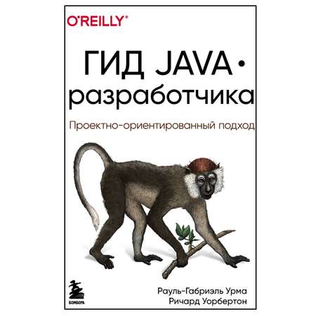 Книга БОМБОРА Гид Java разработчика Проектно ориентированный подход
