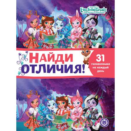 Комплект Enchantimals Лабиринты+Найди отличия