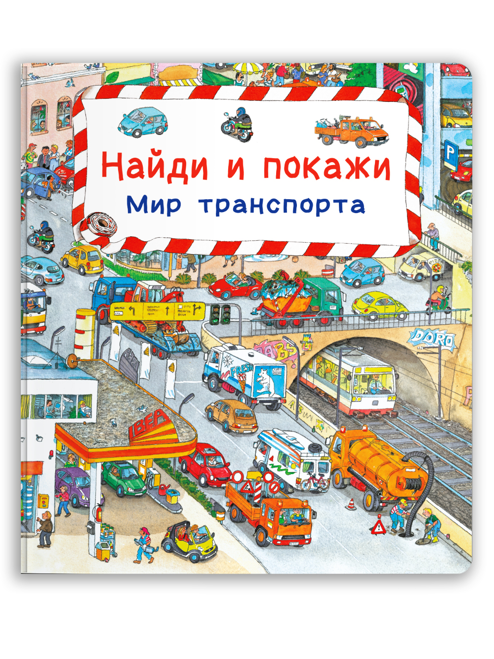 Книга Омега-Пресс Виммельбух. Найди и покажи. Мир транспорта купить по цене  764 ₽ в интернет-магазине Детский мир