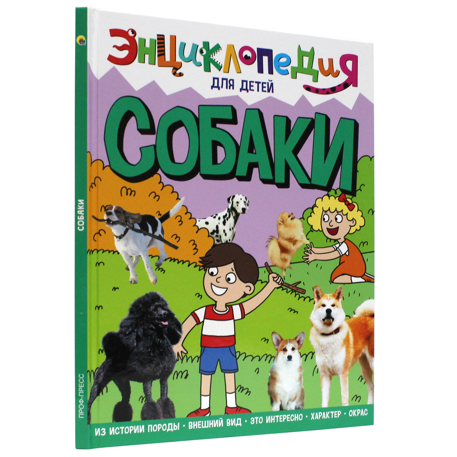 Книга Проф-Пресс Энциклопедия для детей. Собаки купить по цене 469 ₽ в  интернет-магазине Детский мир