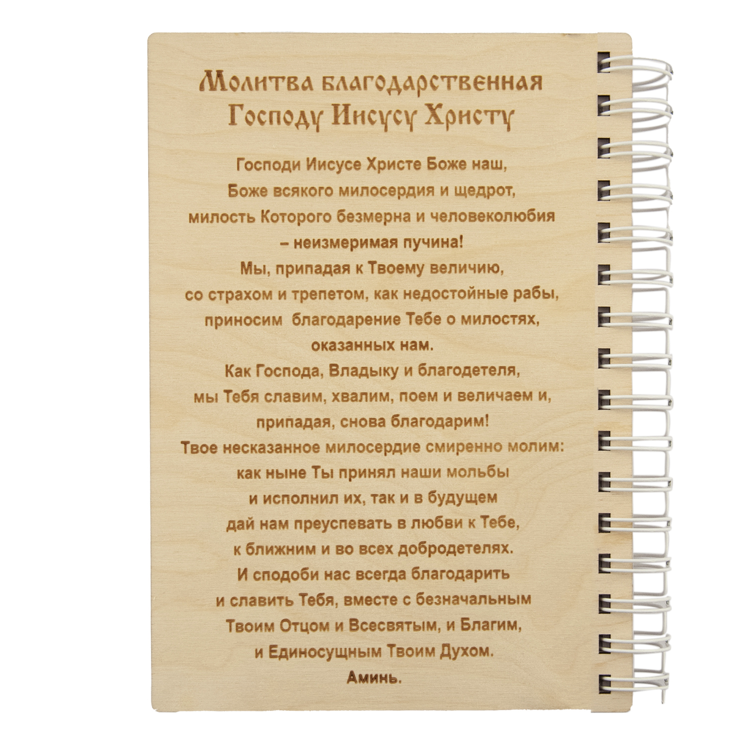 Блокнот деревянный Символик Молитва благодарственная Господу купить по цене  580 ₽ в интернет-магазине Детский мир