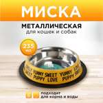 Миска Пушистое счастье металлическая с нескользящим основанием Puppy 235 мл 15х3.5 см
