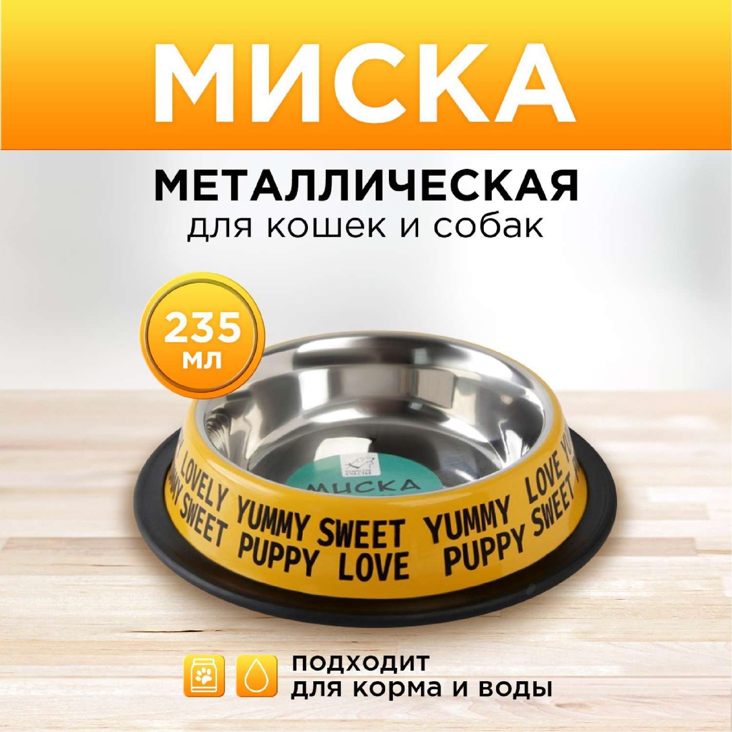 Миска Пушистое счастье металлическая с нескользящим основанием Puppy 235 мл 15х3.5 см - фото 1