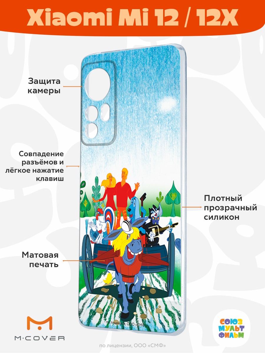 Силиконовый чехол Mcover для смартфона Xiaomi 12X Союзмультфильм Нам любые  дороги дороги купить по цене 430 ₽ в интернет-магазине Детский мир