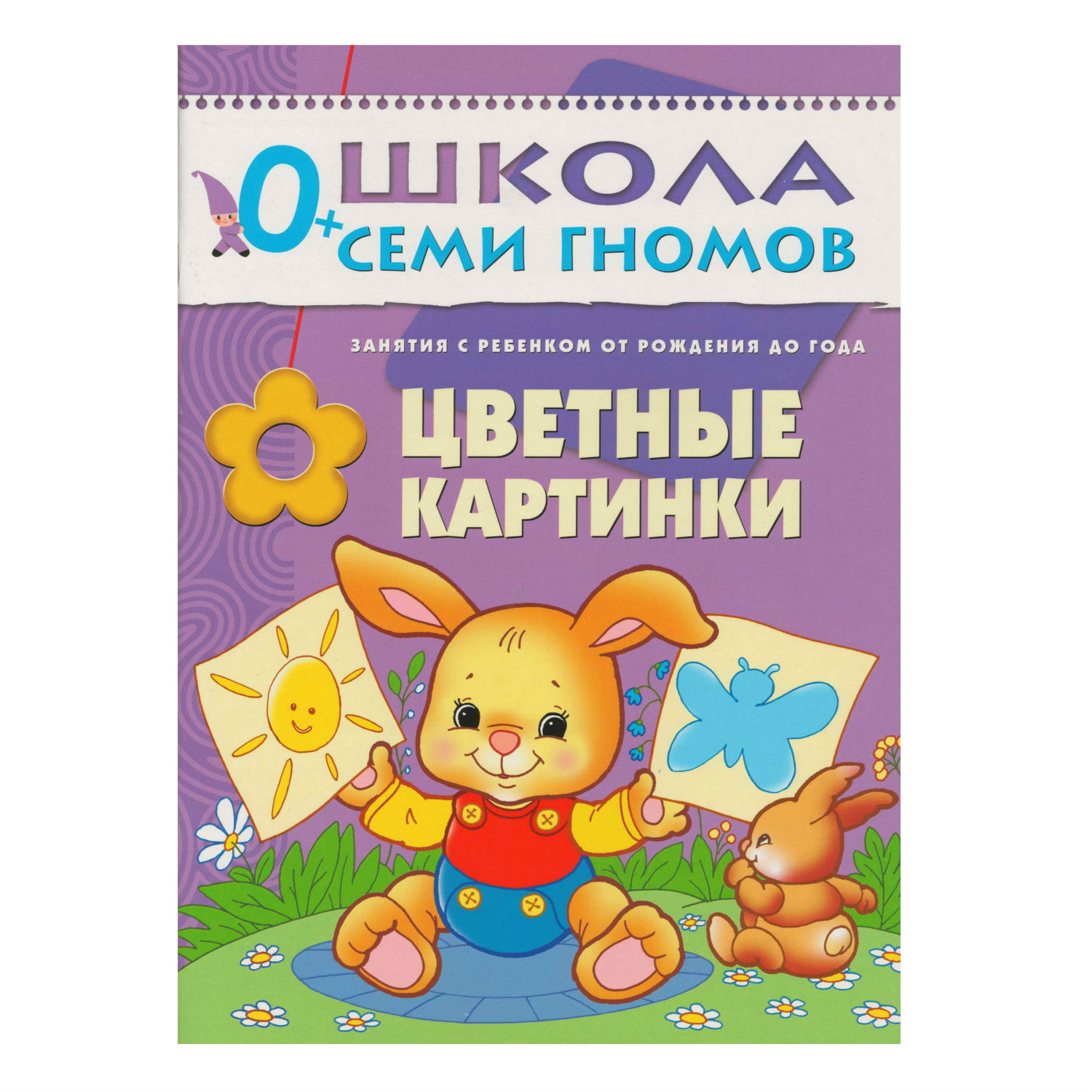 ШСГ 1-й год обучения МОЗАИКА kids Цветные картинки - фото 1