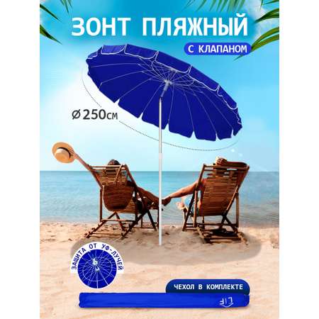 Зонт пляжный BABY STYLE большой с клапаном и наклоном 2.5 м ткань наклон в чехле синий