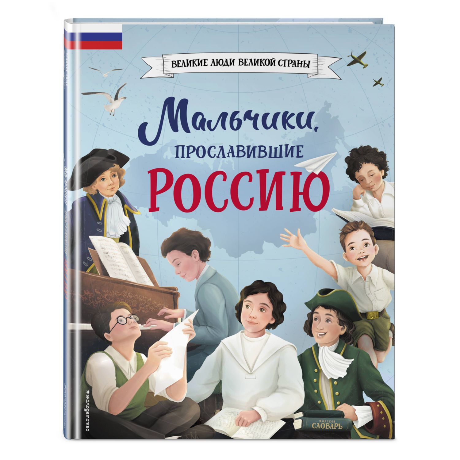 Книга ЭКСМО-ПРЕСС Мальчики прославившие Россию купить по цене 608 ₽ в  интернет-магазине Детский мир