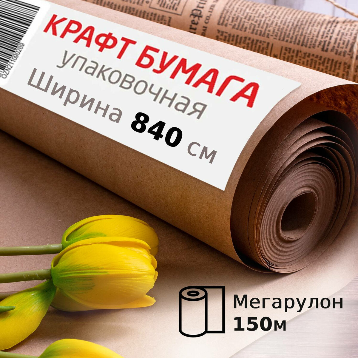 Крафт-бумага Brauberg в рулоне упаковочная 840 мм x 150 м плотность 78 г/м2 Марка А - фото 1