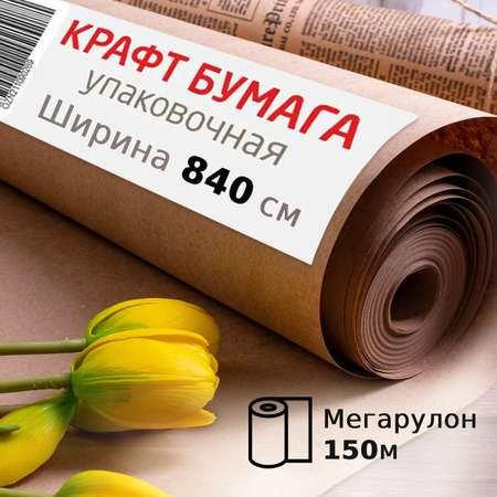 Крафт-бумага Brauberg в рулоне упаковочная 840 мм x 150 м плотность 78 г/м2 Марка А