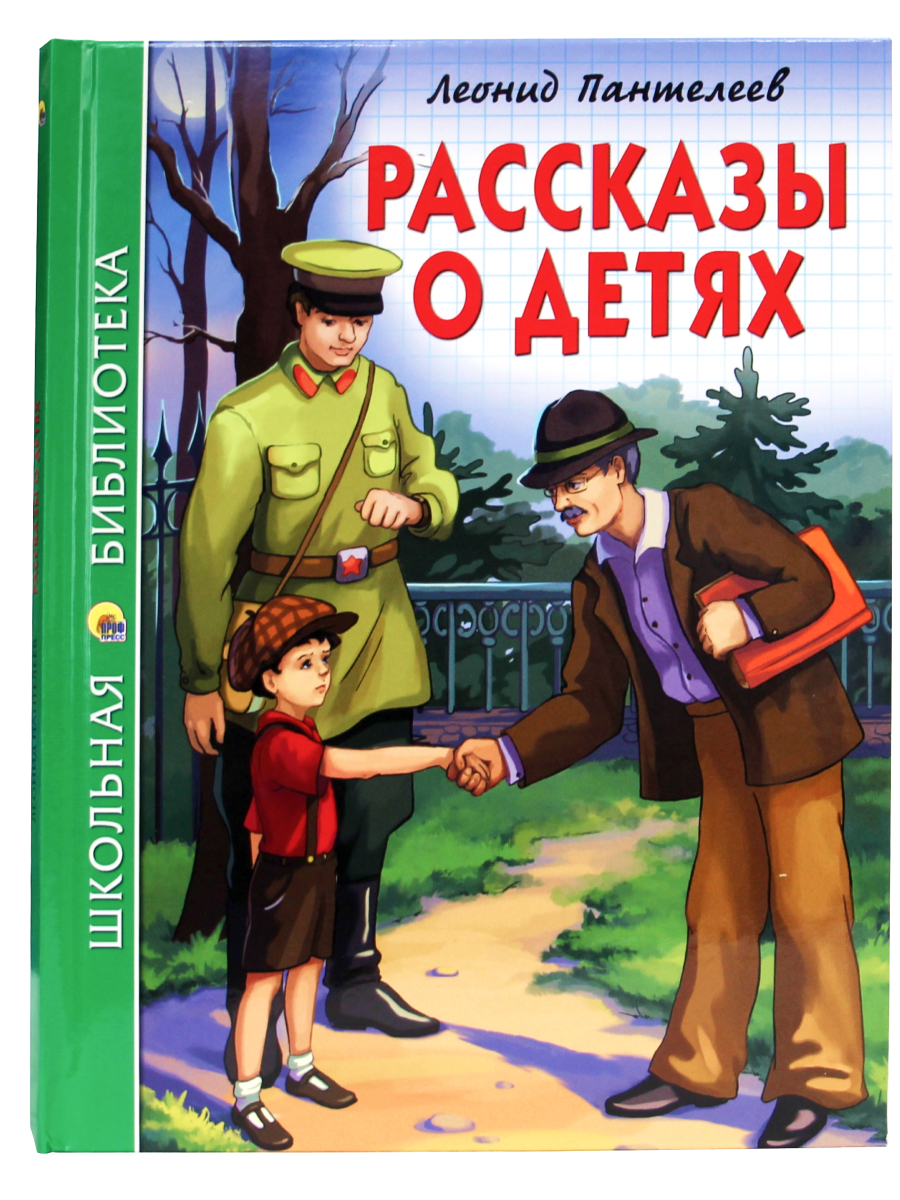 Книга Проф-Пресс школьная библиотека. Рассказы о детях Л. Пантелеев 128 стр. - фото 1