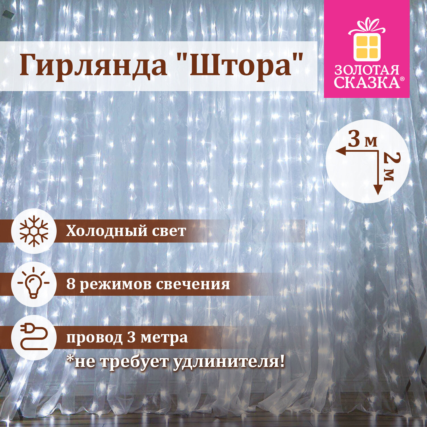 Гирлянда Золотая сказка Штора светодиодная занавес с холодным белым светом 3х2 м - фото 1