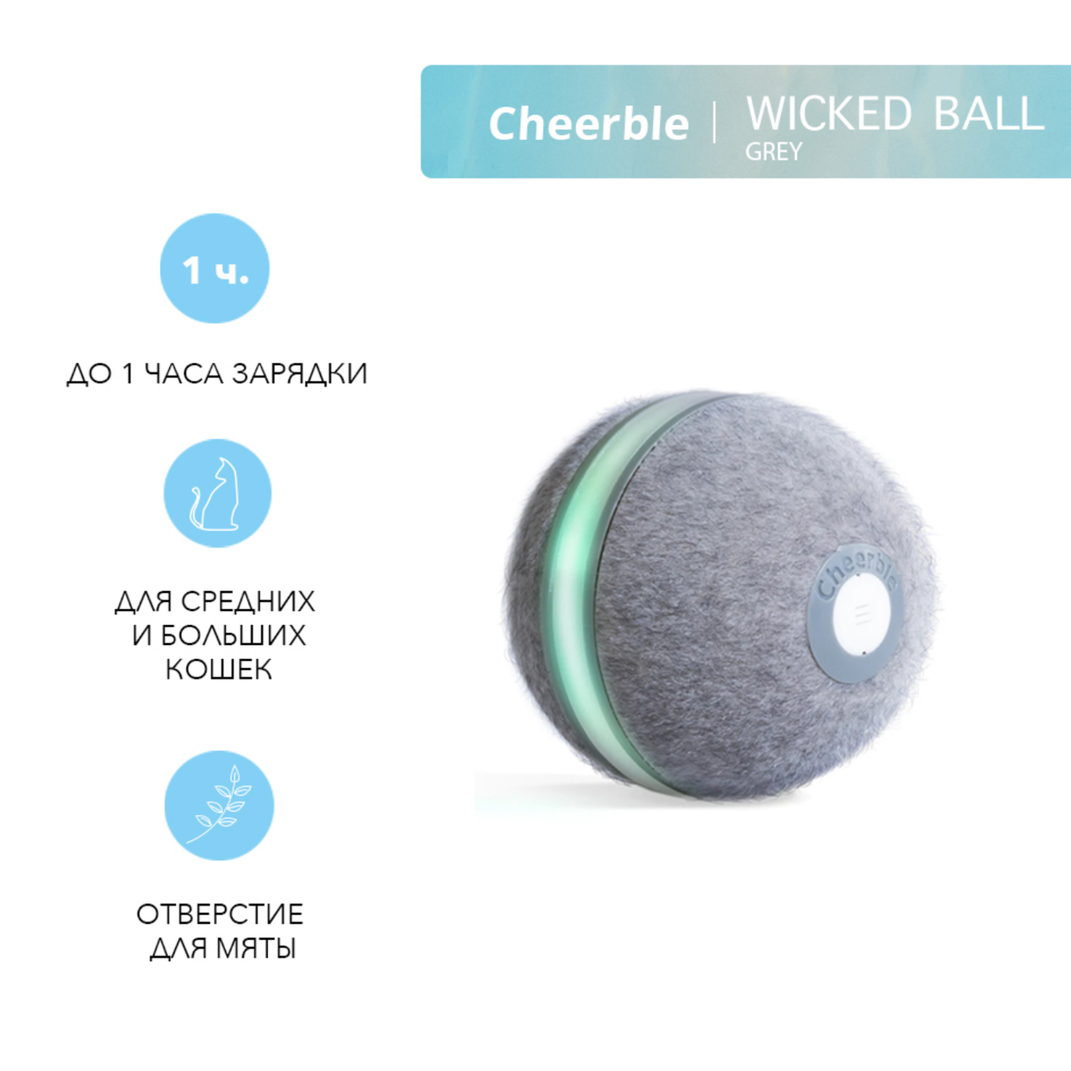 Интерактивная игрушка Cheerble мячик-дразнилка для кошек Cheerble Wicked Ball Серый - фото 2