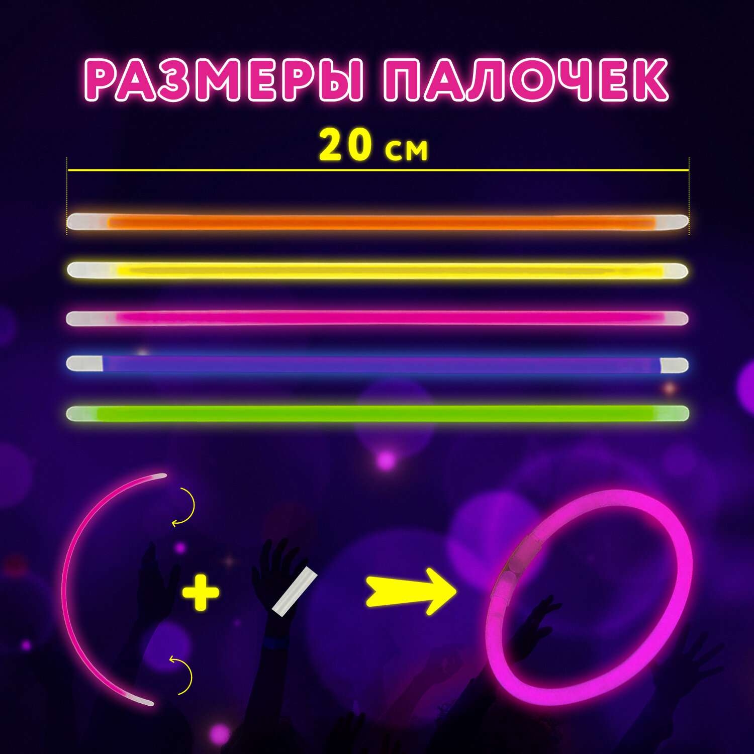 Светящиеся неоновые аксессуары Glow Sticks