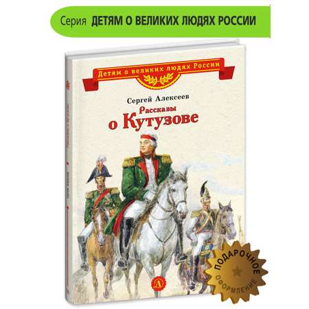 Книга Детская литература Рассказы о Кутузове