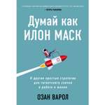 Книга БОМБОРА Думай как Илон Маск И другие простые стратегии для гигантского скачка в работе и жизни