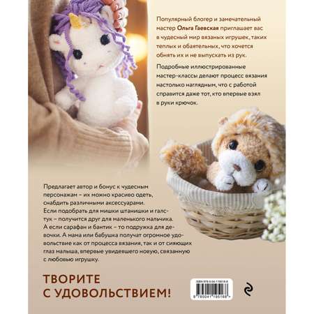 Книга ЭКСМО-ПРЕСС Волшебство петелек 10 игрушек связанных крючком с которыми ваш ребенок