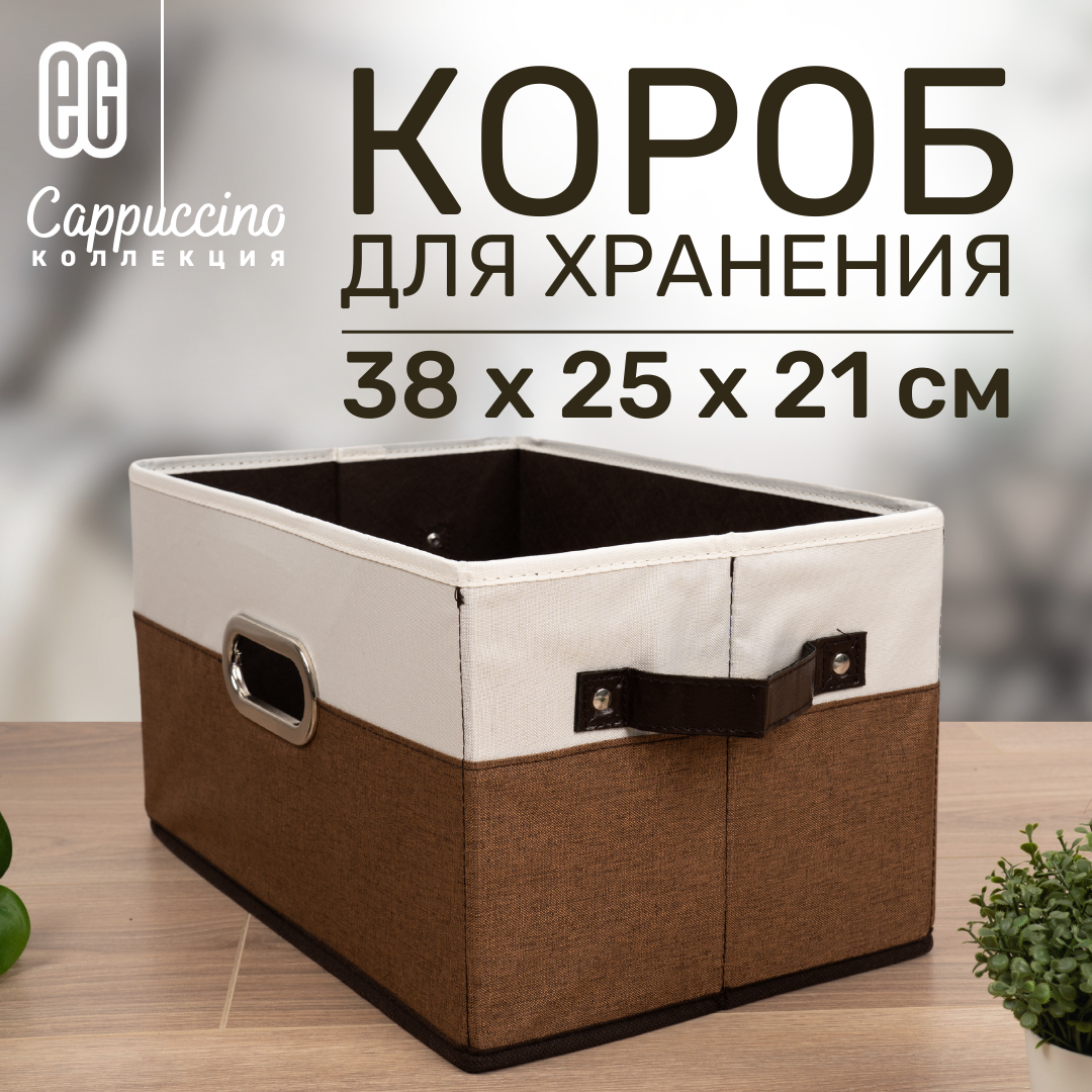 Короб для хранения ЕВРОГАРАНТ Серии Cappuccino 38х25х21 см кож - фото 1