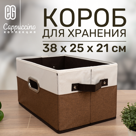 Короб для хранения ЕВРОГАРАНТ Серии Cappuccino 38х25х21 см кож