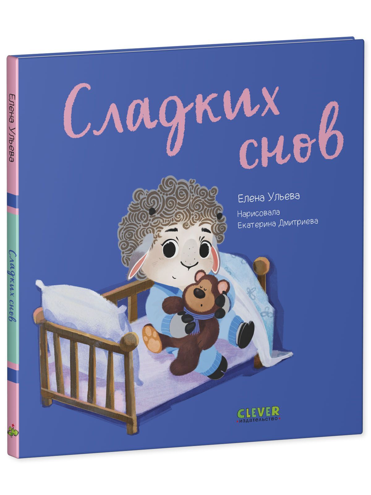 Книга Clever Издательство Играем Учимся Развиваемся. Сладких снов - фото 2