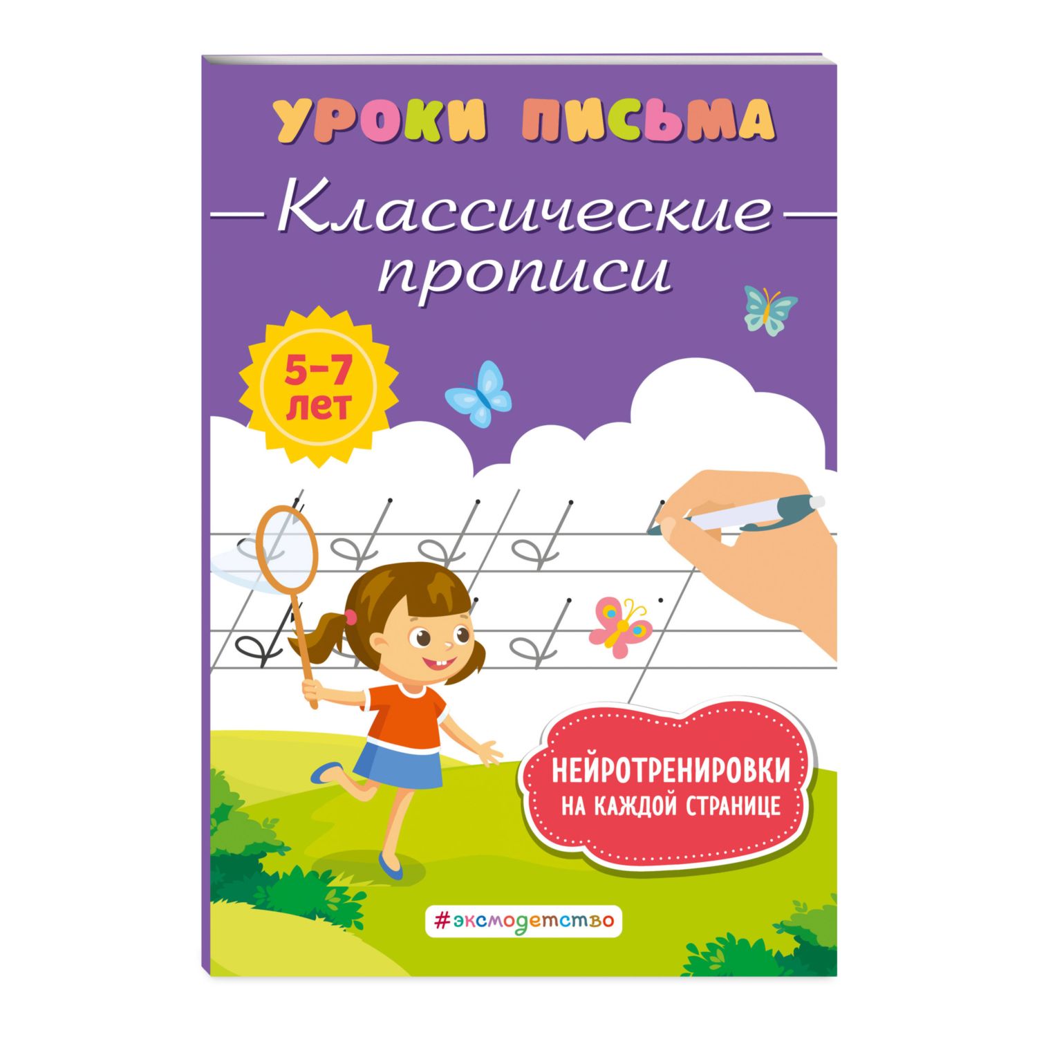 Книга Классические прописи - фото 1