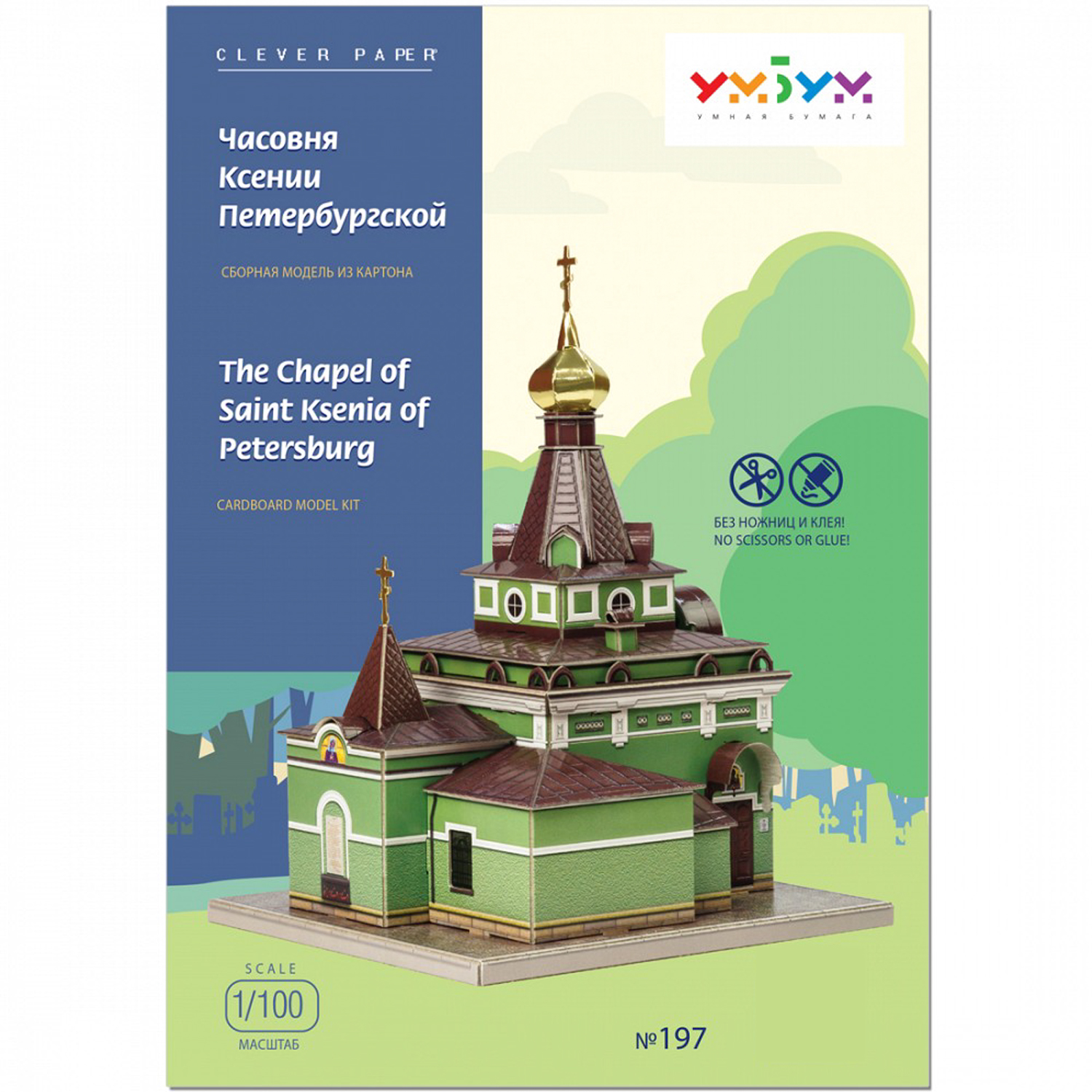 Сборная модель Умная бумага Архитектура Часовня Ксении Петербургской 197 197 - фото 3