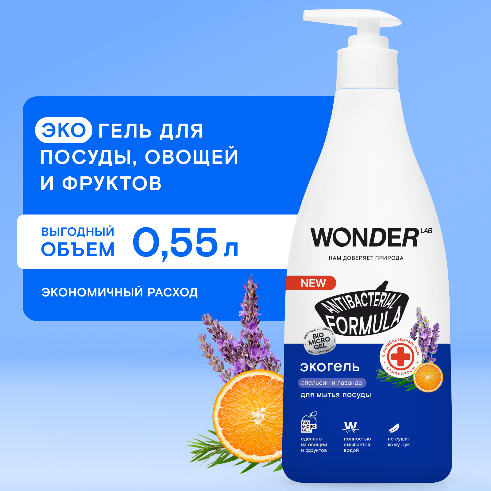 Гель для посуды WONDER Lab антибактериальным комплексом апельсин и лаванда 550мл - фото 1