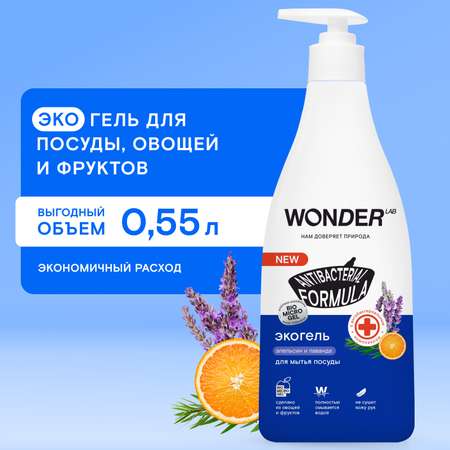 Гель для посуды WONDER Lab антибактериальным комплексом апельсин и лаванда 550мл