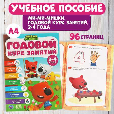 Книга УМка Мимимишки Годовой курс занятий 317618