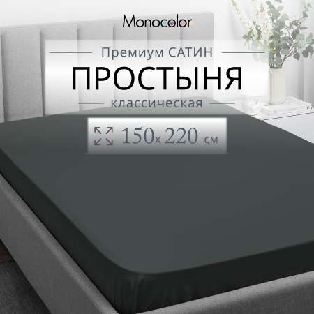 Простыня Monocolor 1.5-спальный 6155-1 антрацит