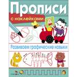 Книга Прописи с наклейками Развиваем графические навыки