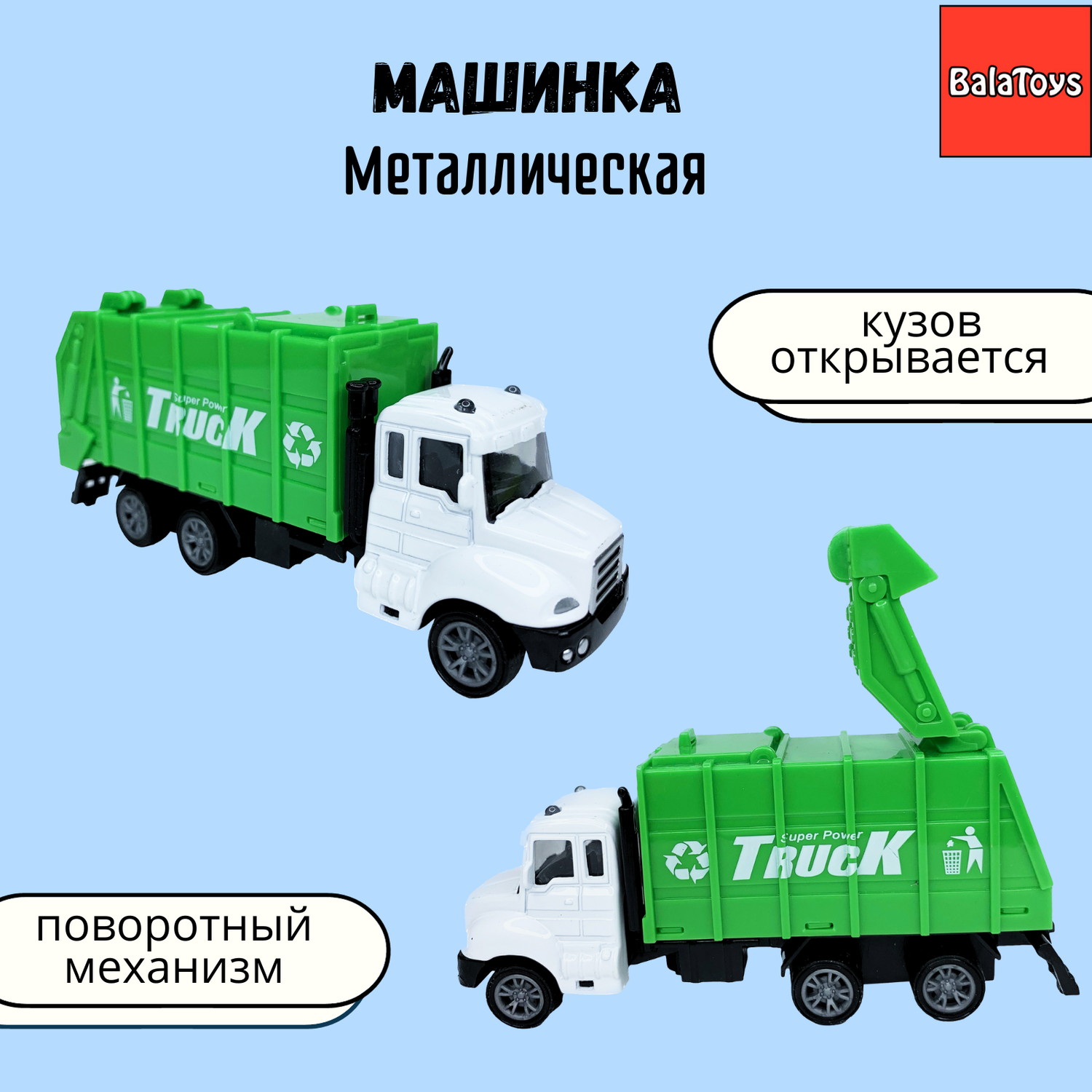 Машинка мусоровоз BalaToys с металлической кабиной и поворотными деталями WgtCarHeavy3 - фото 1