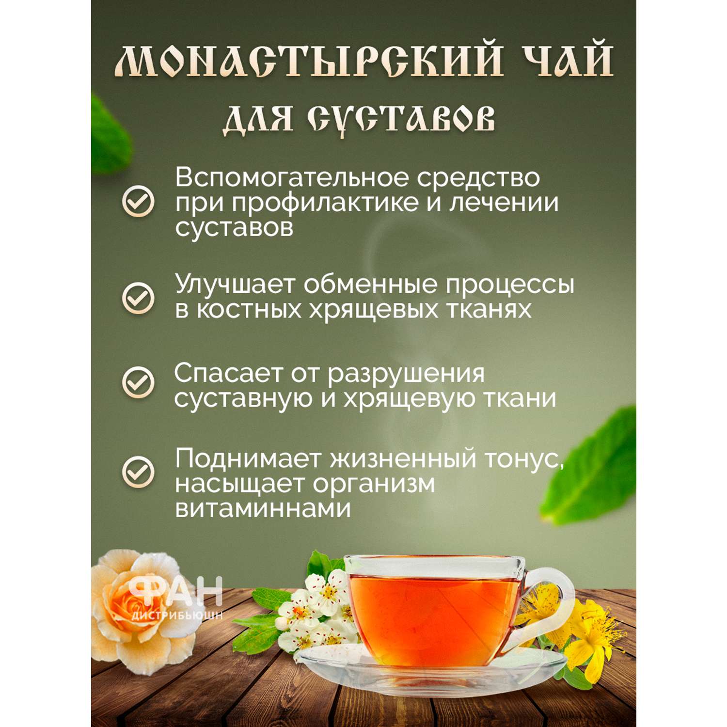 Чай Монастырские травы 3 Для суставов 100 гр. - фото 2