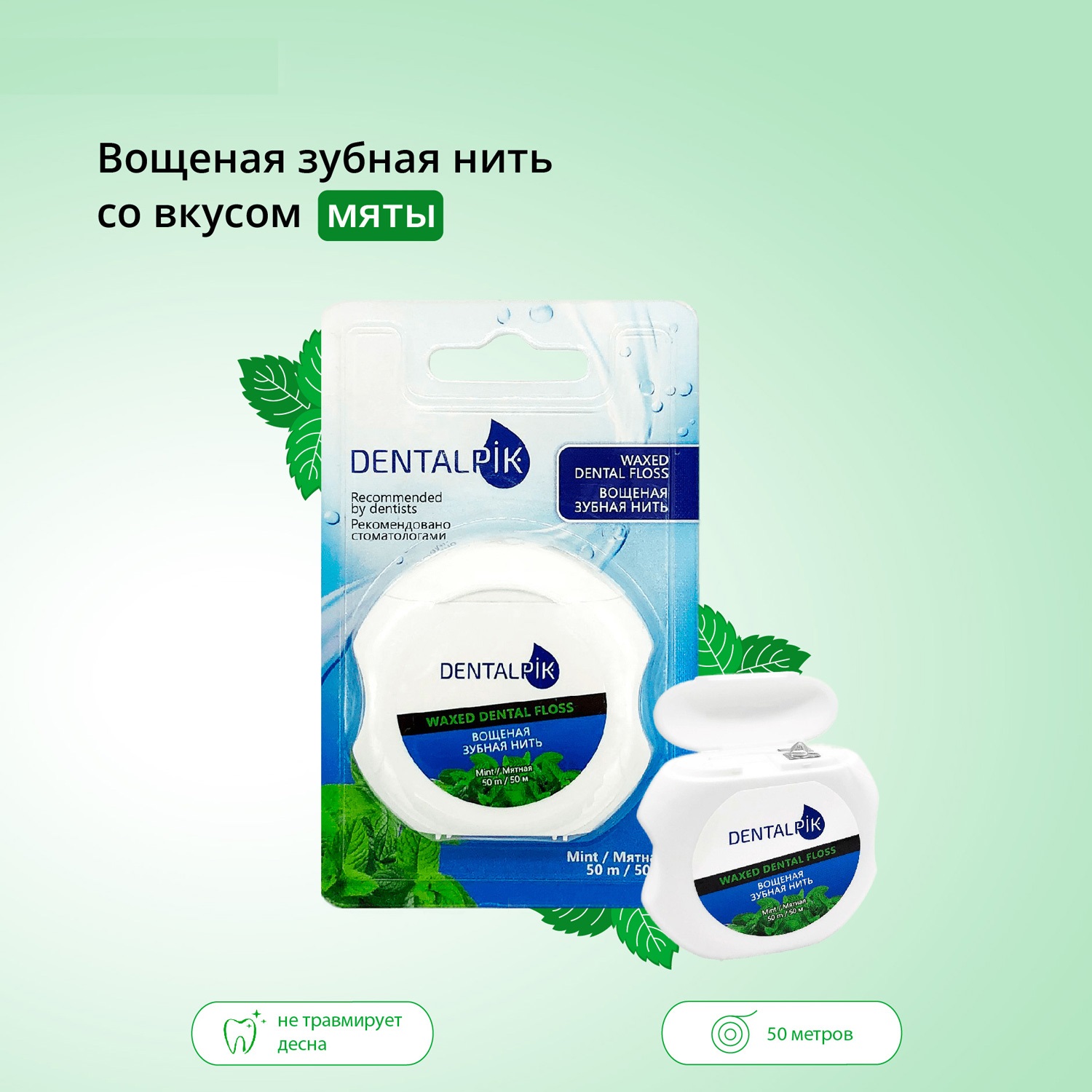 Зубная нить Dentalpik мятная Floss Mint Waxed вощеная 50 м - фото 1