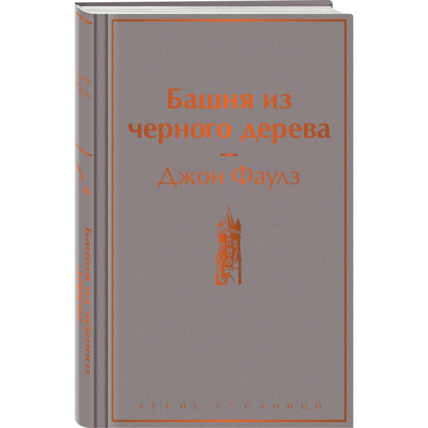 Башня из чёрного дерева Джон Фаулз книга. Башня из черного дерева Эксмо. Башня из черного дерева. Последняя башня книга.