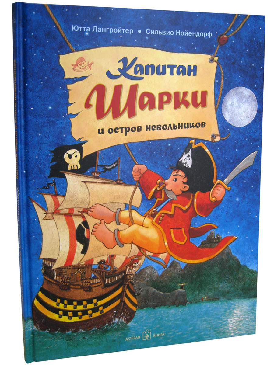 Комплект из 5 книг Добрая книга ПРИКЛЮЧЕНИЯ КАПИТАНА ШАРКИ книги 1-5/ илл.  Нойендорфа купить по цене 3807 ₽ в интернет-магазине Детский мир