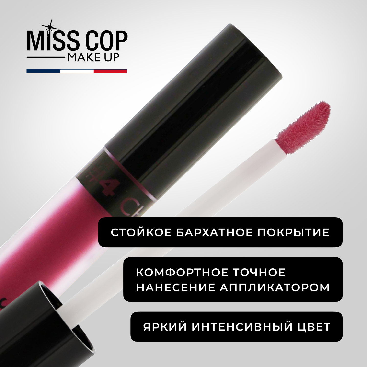 Жидкая губная помада Miss Cop матовая стойкая вишневая Франция цвет 04 Cherry 2 мл - фото 5