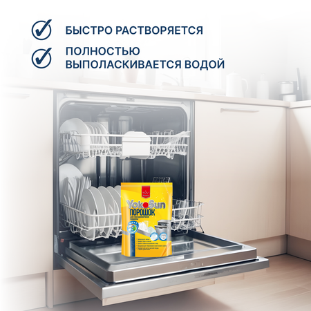 Порошок для посудомоечной машины YokoSun 1кг 4602009725463