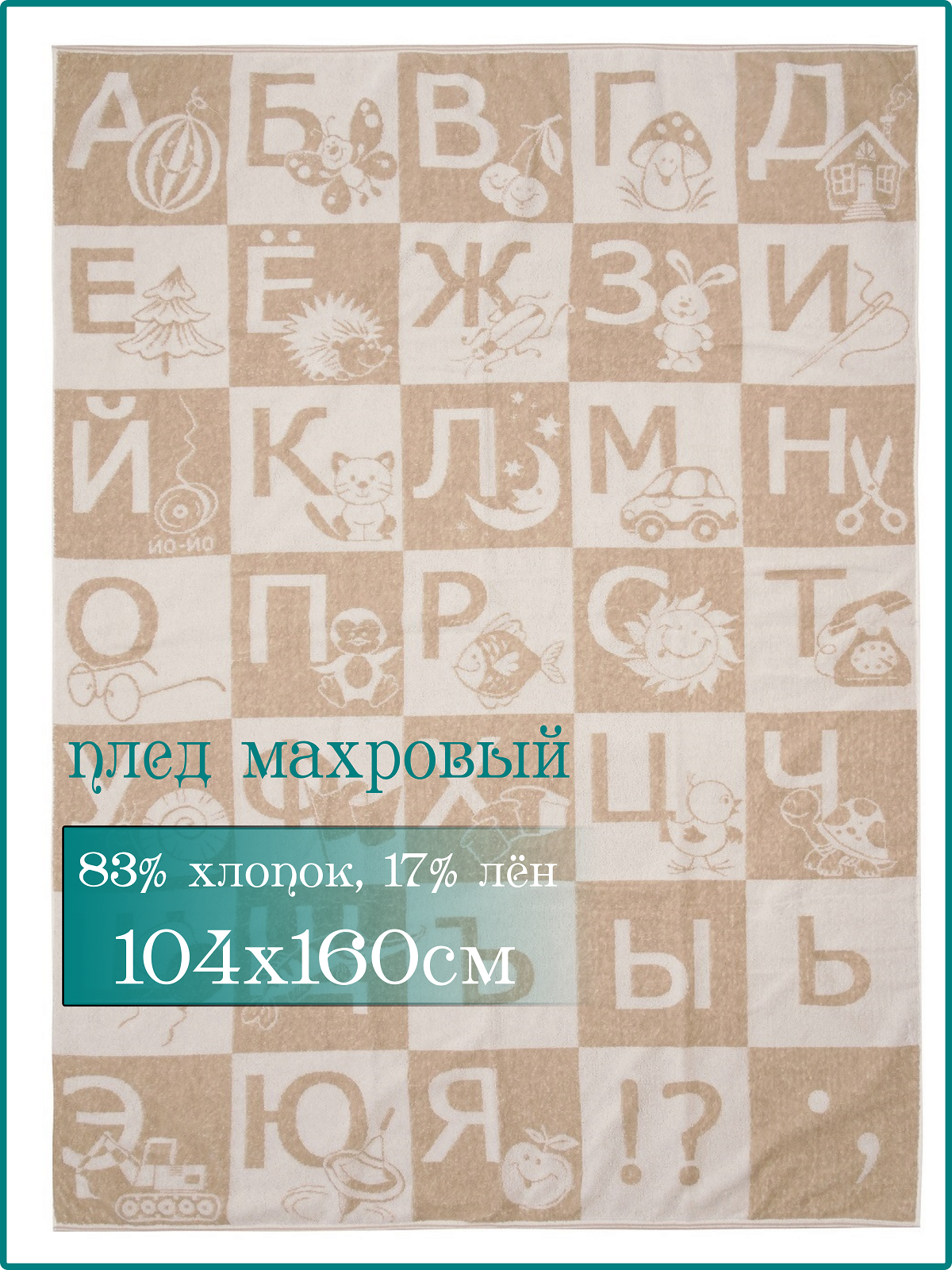 Плед Алфавит 104х160 см Речицкий текстиль хлопок - фото 1